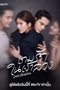 ดูหนังออนไลน์ ซีรี่ส์จีน Love’s Ambition(2025) เกมรักในเงาลวง [พากย์ไทย] EP.1-32 END